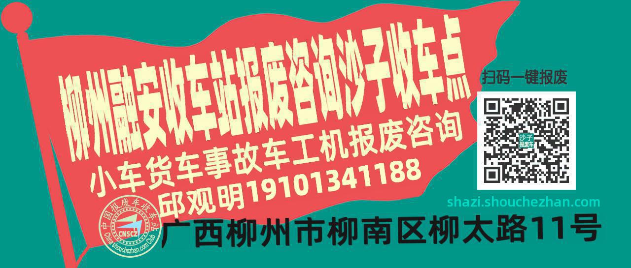 柳州融安报废车收车站沙子收车点